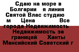 Сдаю на море в Болгарии 1-я линия  Святой Влас студию 50 м2  › Цена ­ 65 000 - Все города Недвижимость » Недвижимость за границей   . Ханты-Мансийский,Советский г.